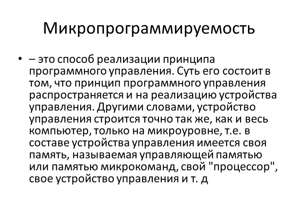 Микропрограммируемость – это способ реализации принципа программного управления. Суть его состоит в том, что